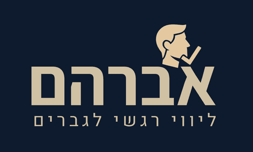 אברהם מאור | ליווי רגשי לגברים