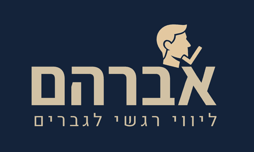 אברהם מאור | ליווי רגשי לגברים
