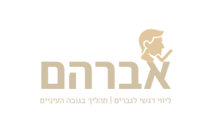 אברהם טיפול רגשי לגברים לוגו